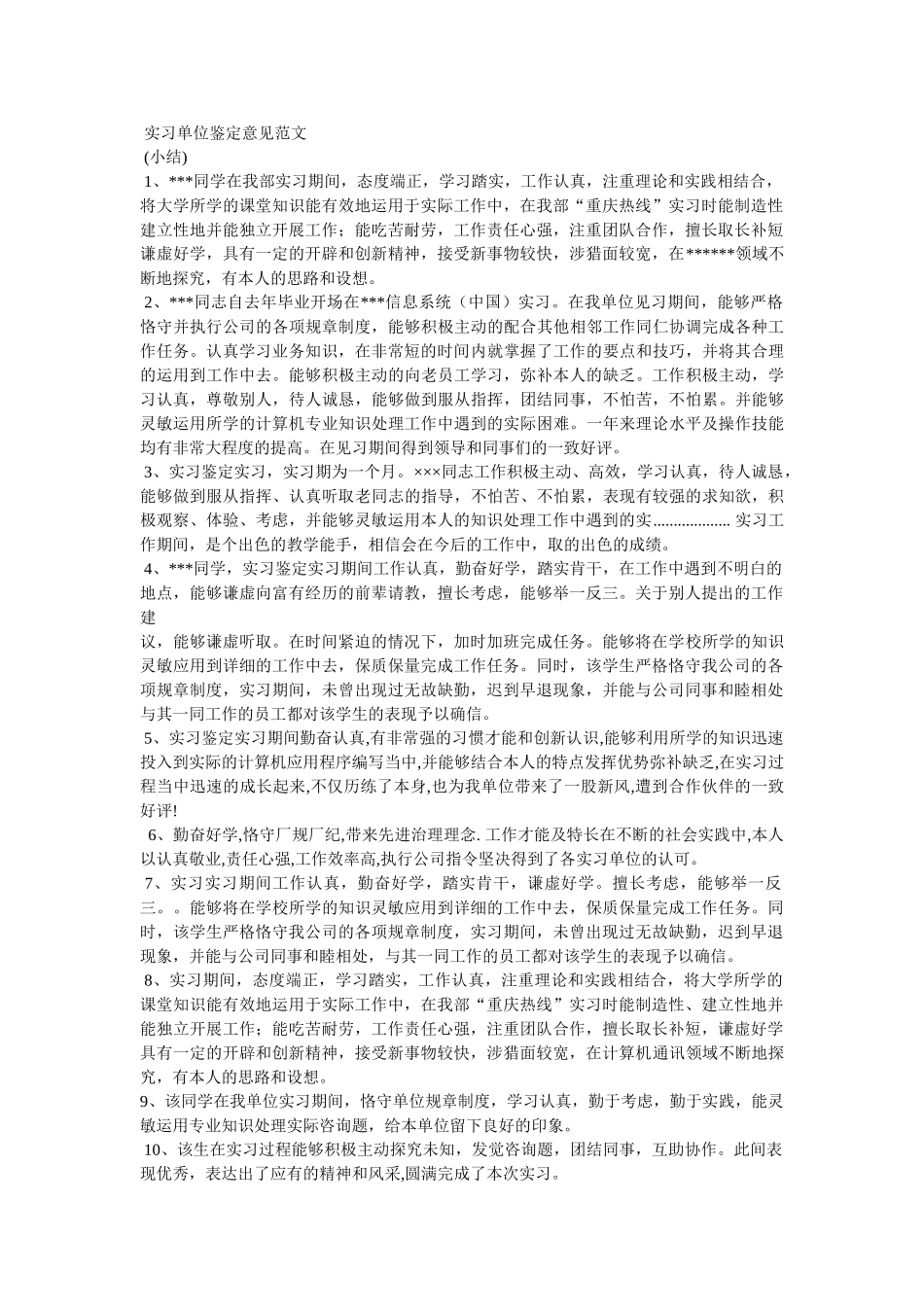 学员实习鉴定书单位意见精选 _第3页