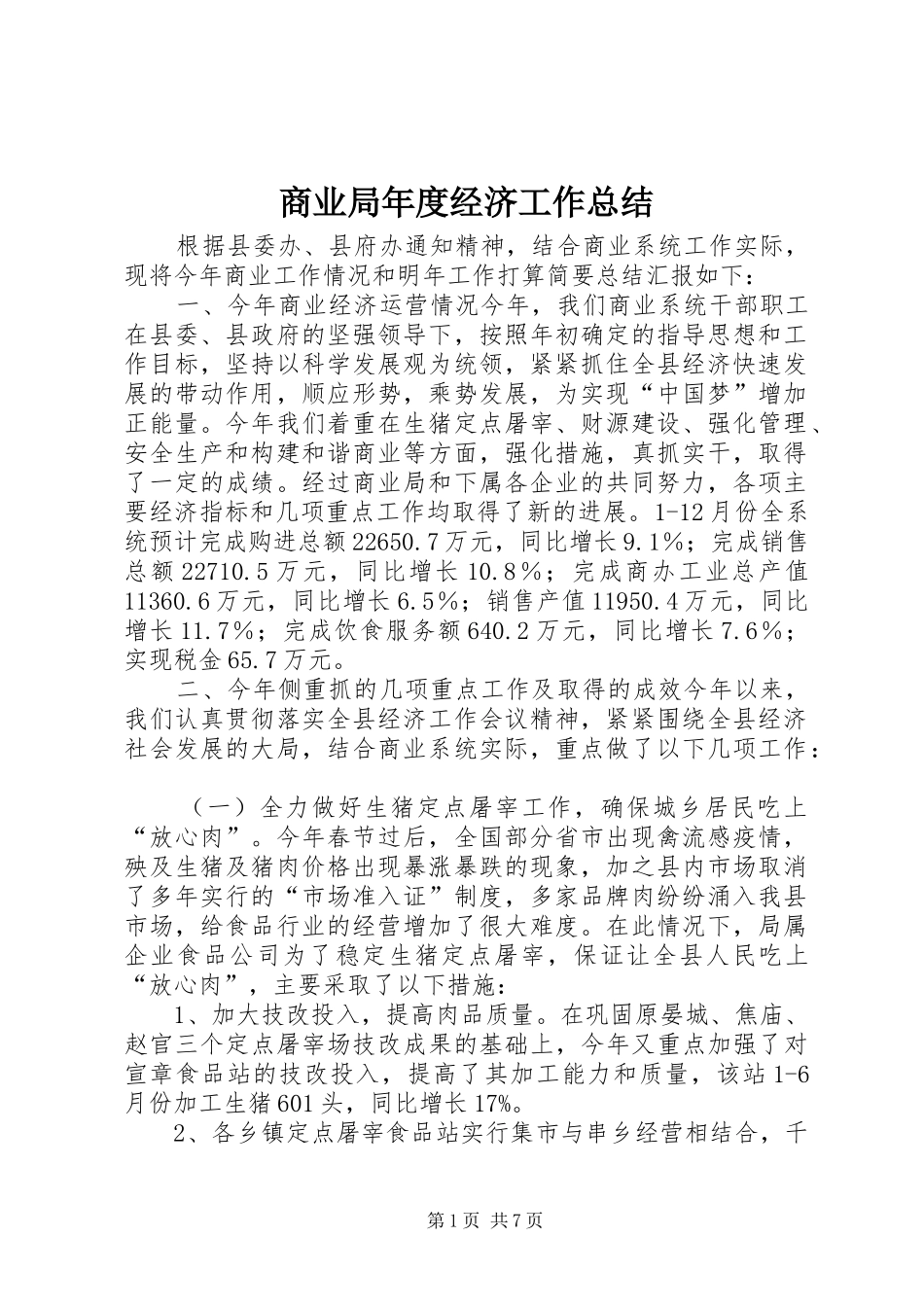 商业局年度经济工作总结_第1页