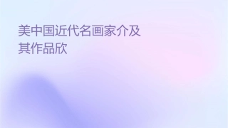 美术鉴赏中国近代名画家介绍及其作品欣赏课件
