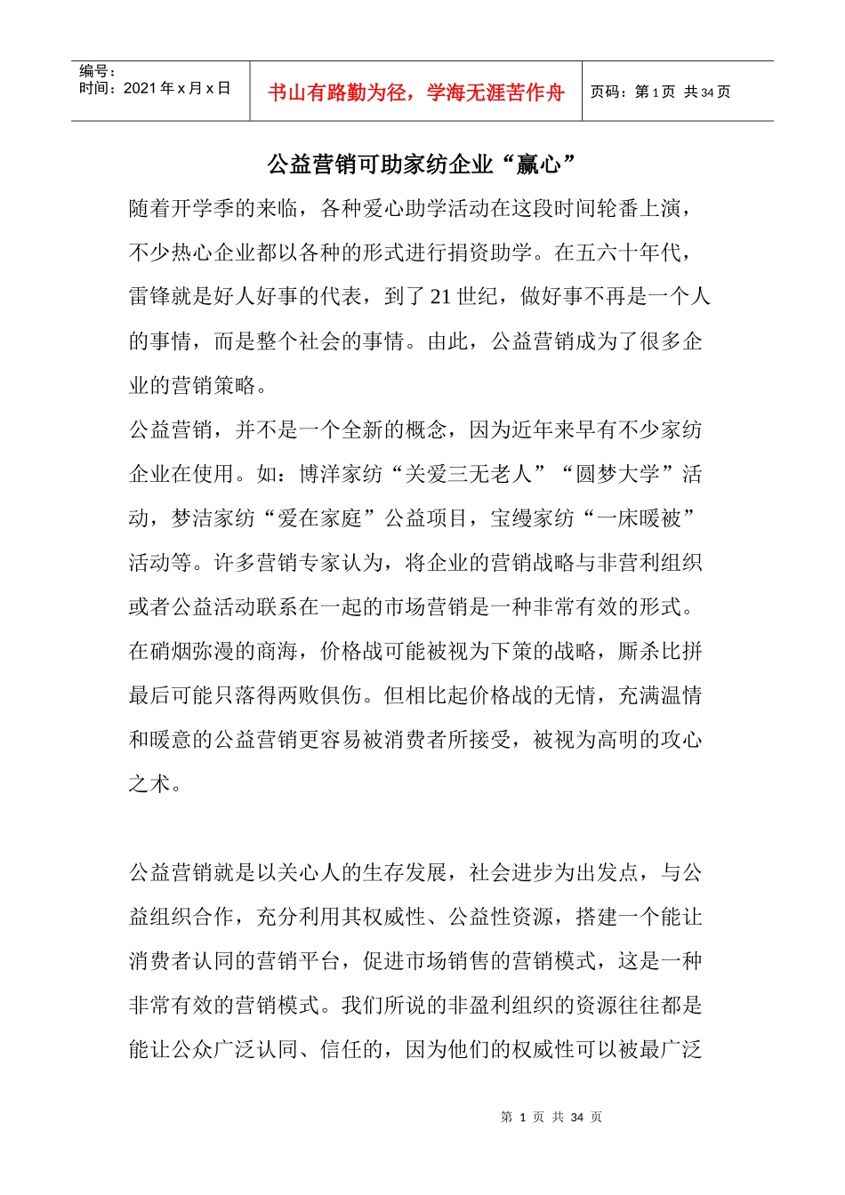 公益营销可助家纺企业“赢心”_第1页