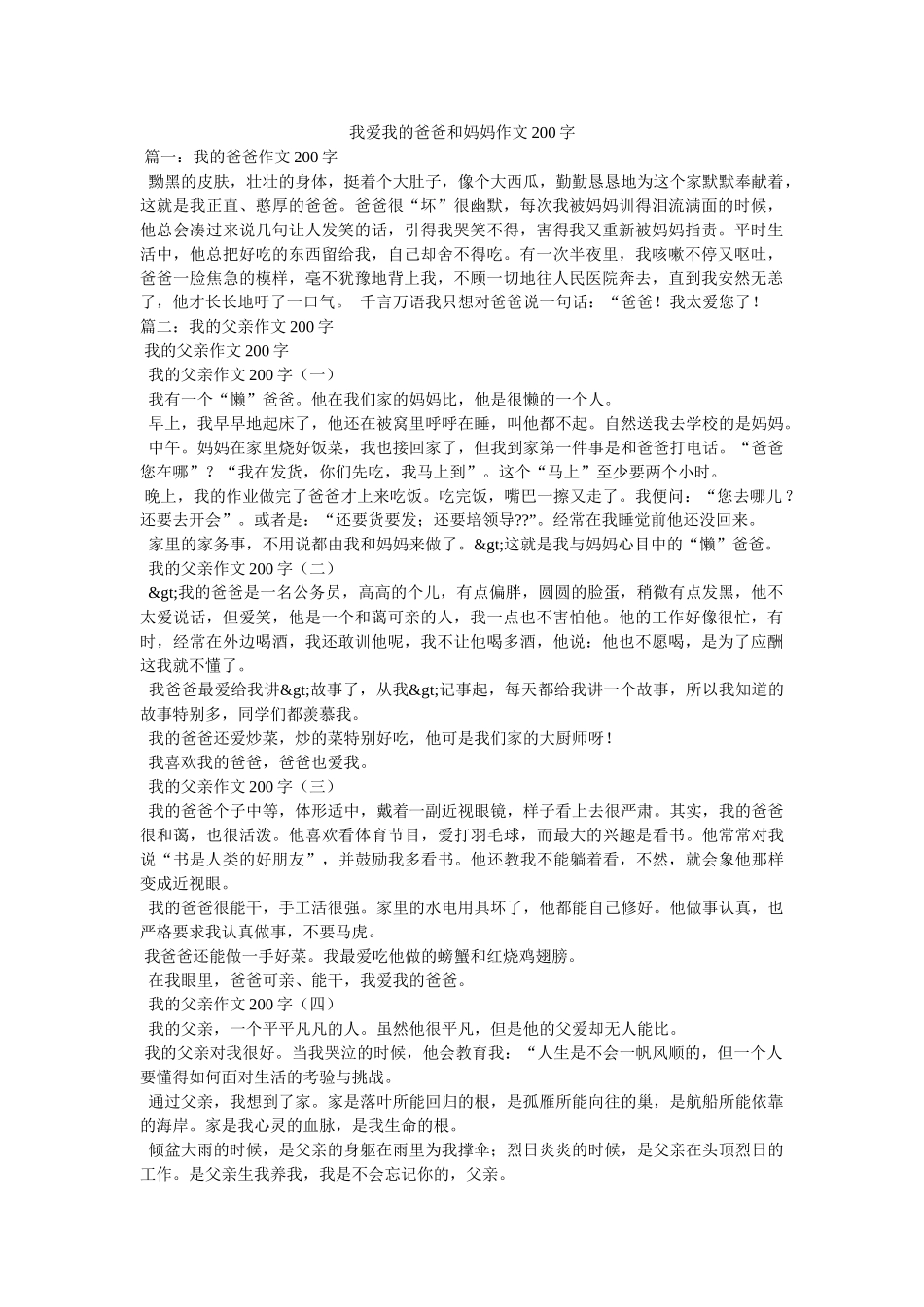 我爱我的爸爸和妈妈作文200字 _第1页