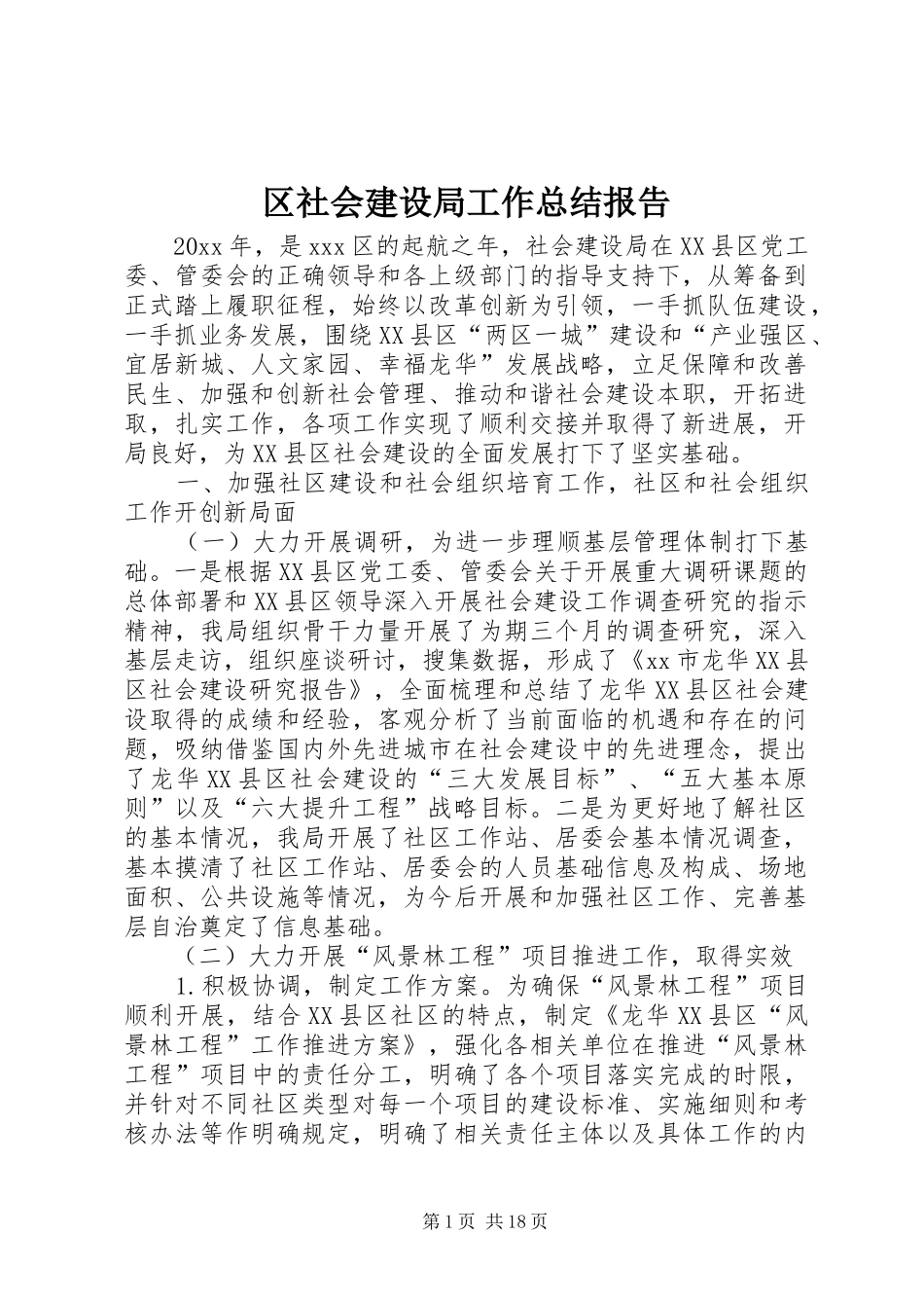 区社会建设局工作总结报告_第1页