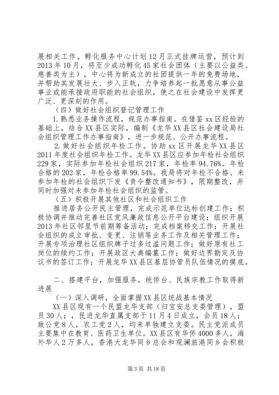区社会建设局工作总结报告_第3页