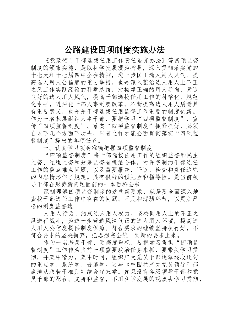 公路建设四项规章制度细则实施办法_第1页