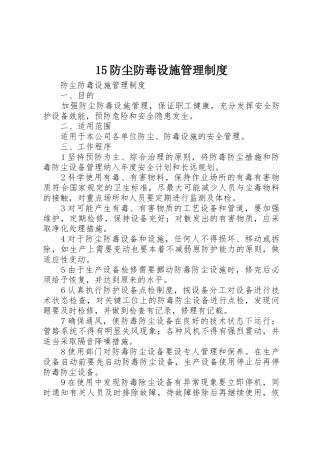 防尘防毒设施管理规章制度 