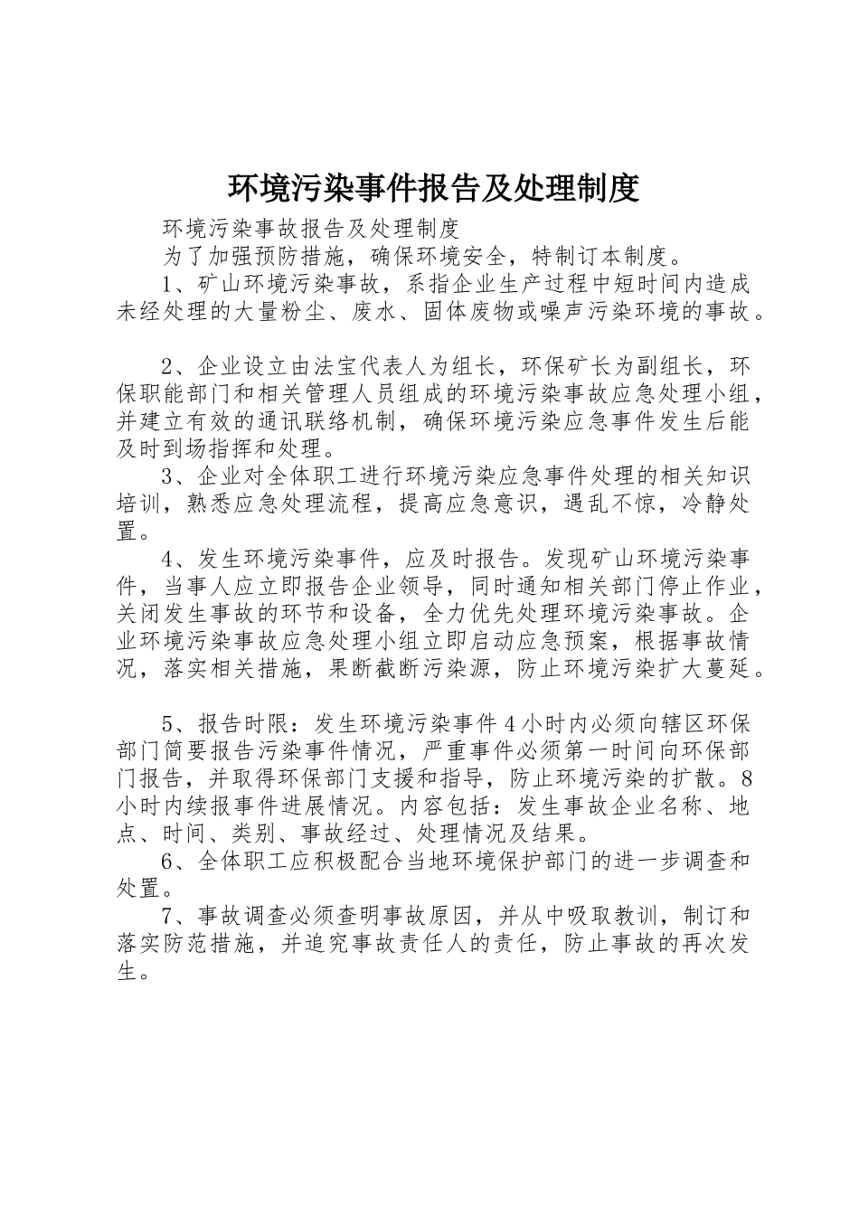环境污染事件报告及处理管理规章制度_第1页