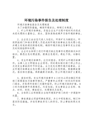 环境污染事件报告及处理管理规章制度
