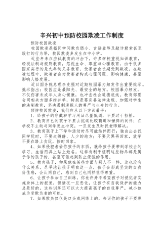 辛兴初中预防校园欺凌工作规章制度 