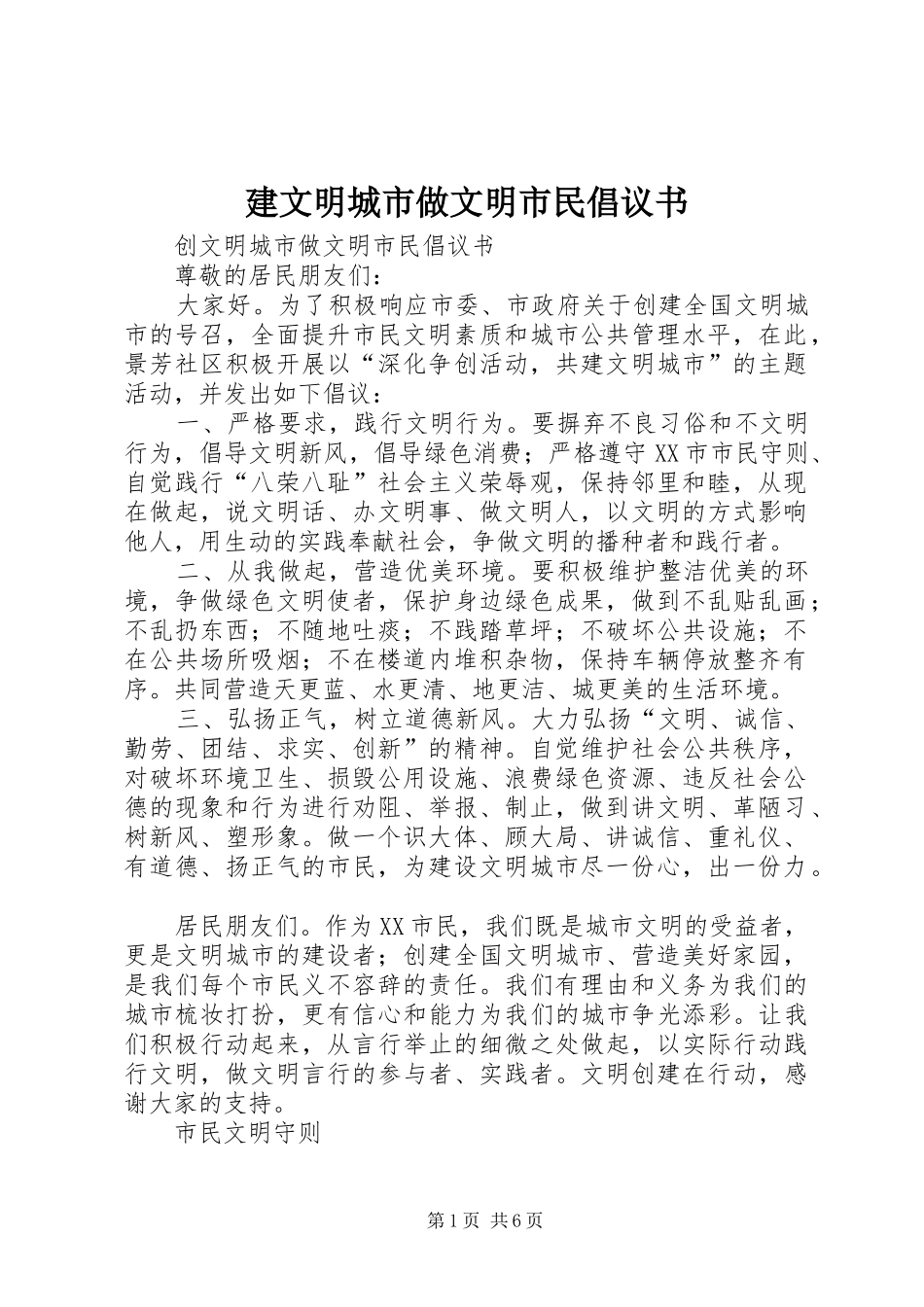 建文明城市做文明市民倡议书范文 (2)_第1页