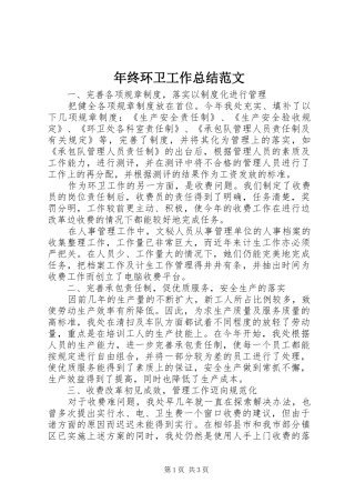 年终环卫工作总结范文