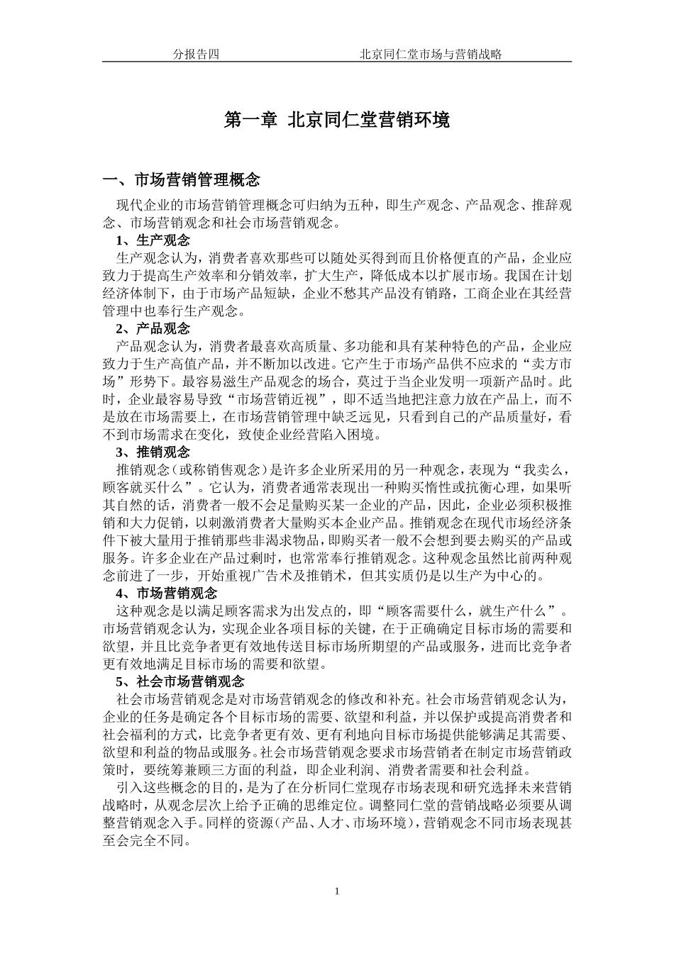 同仁堂的市场营销(DOC58页)_第3页