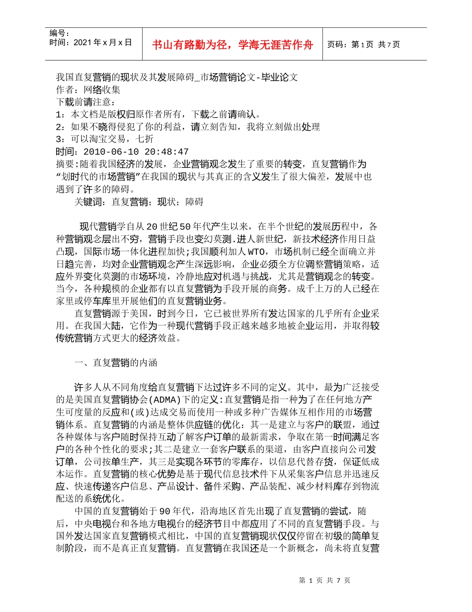 【精品文档-管理学】我国直复营销的现状及其发展障碍_市场营销_第1页