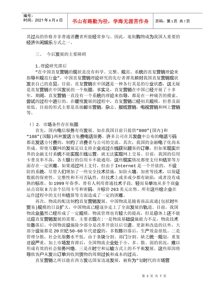【精品文档-管理学】我国直复营销的现状及其发展障碍_市场营销_第3页