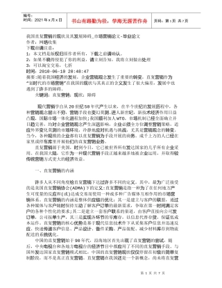 【精品文档-管理学】我国直复营销的现状及其发展障碍_市场营销