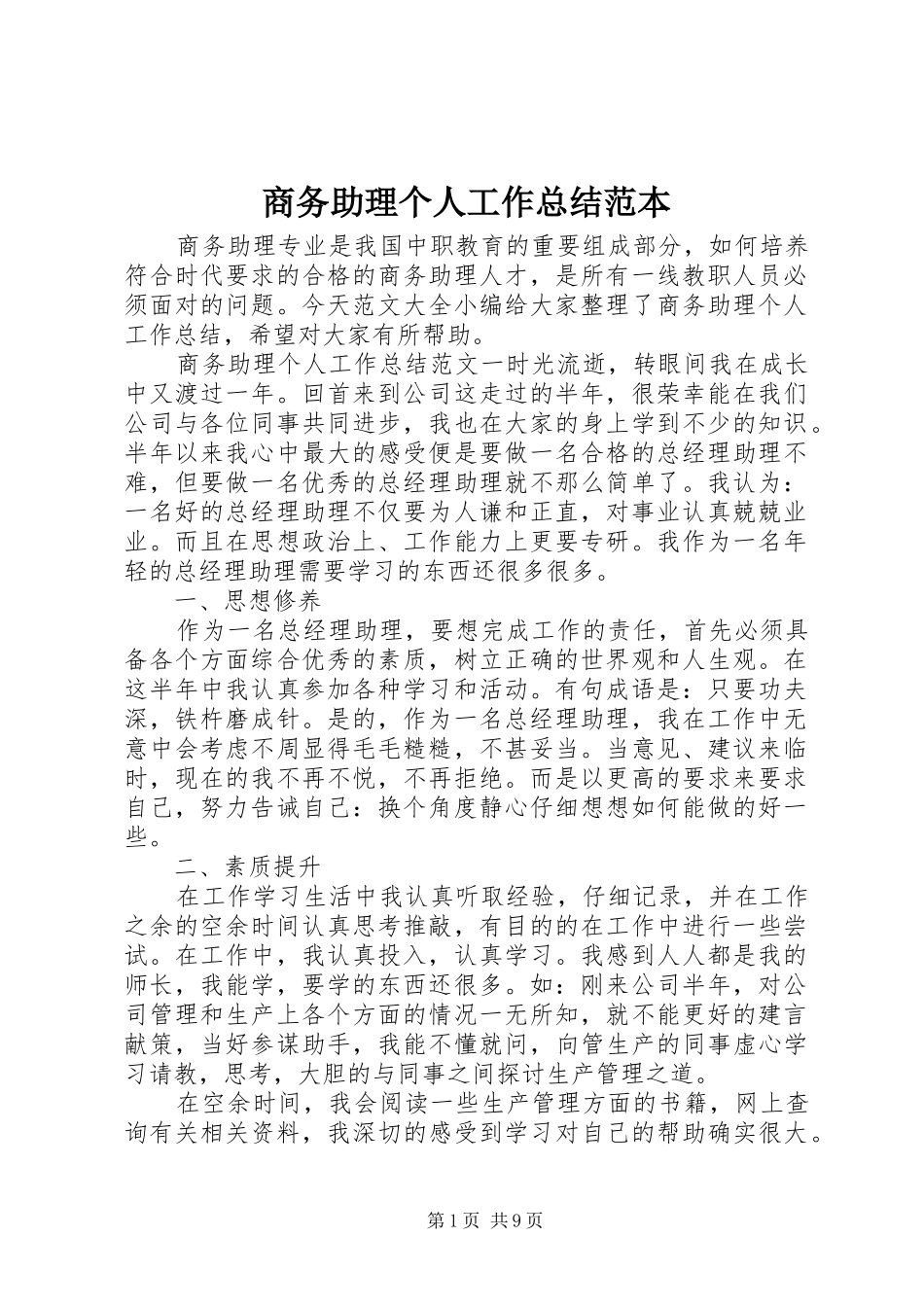 商务助理个人工作总结范本_第1页