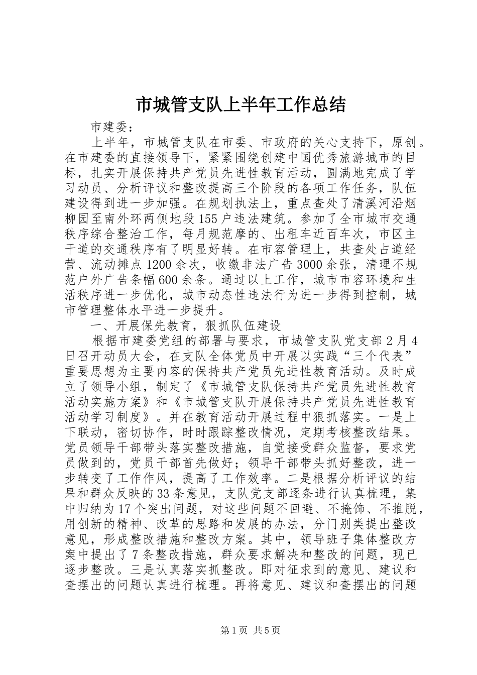 市城管支队上半年工作总结_第1页