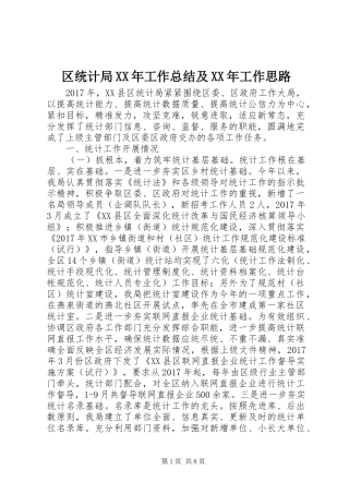 区统计局XX年工作总结及XX年工作思路