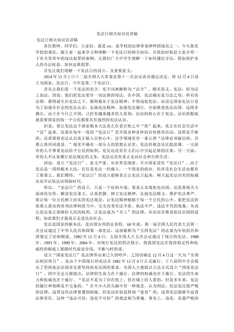 宪法日相关知识宣讲稿 _第1页