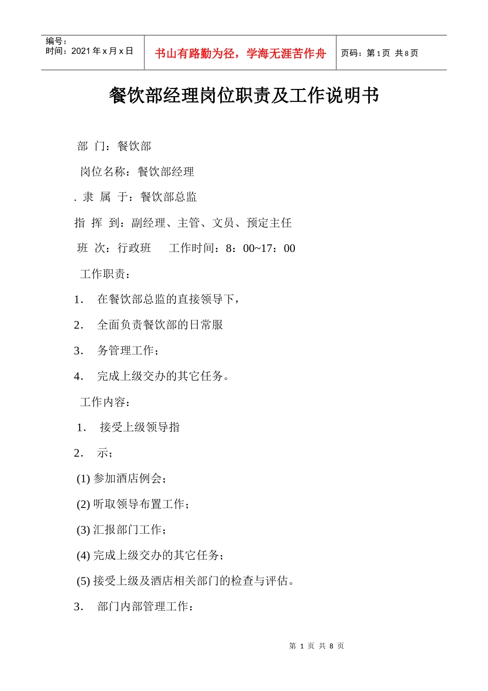 岗位描述--餐饮服务部经理_第1页