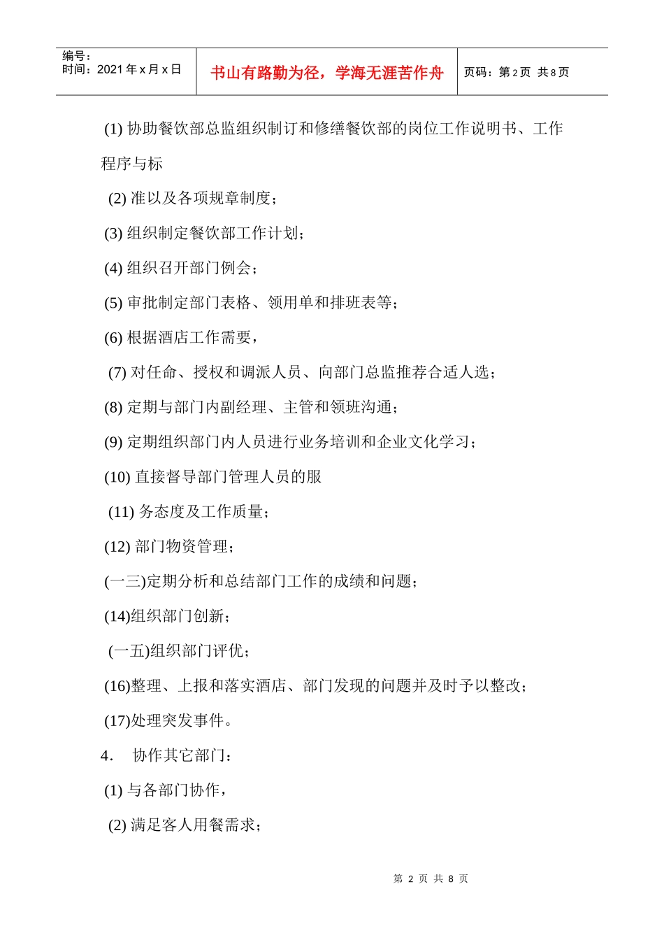 岗位描述--餐饮服务部经理_第2页