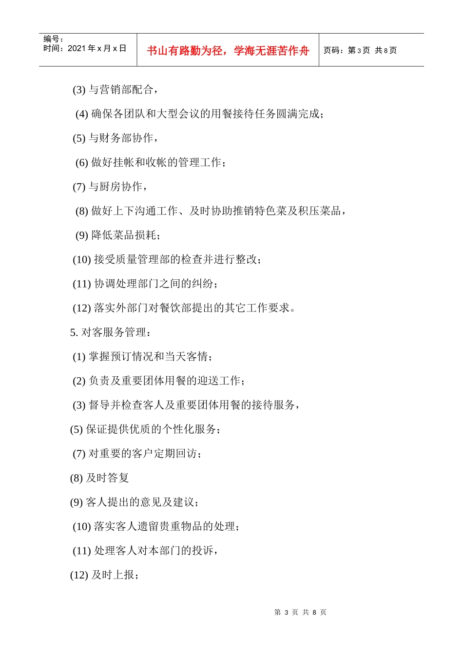 岗位描述--餐饮服务部经理_第3页