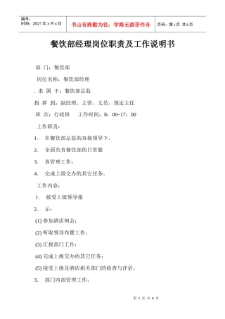 岗位描述--餐饮服务部经理