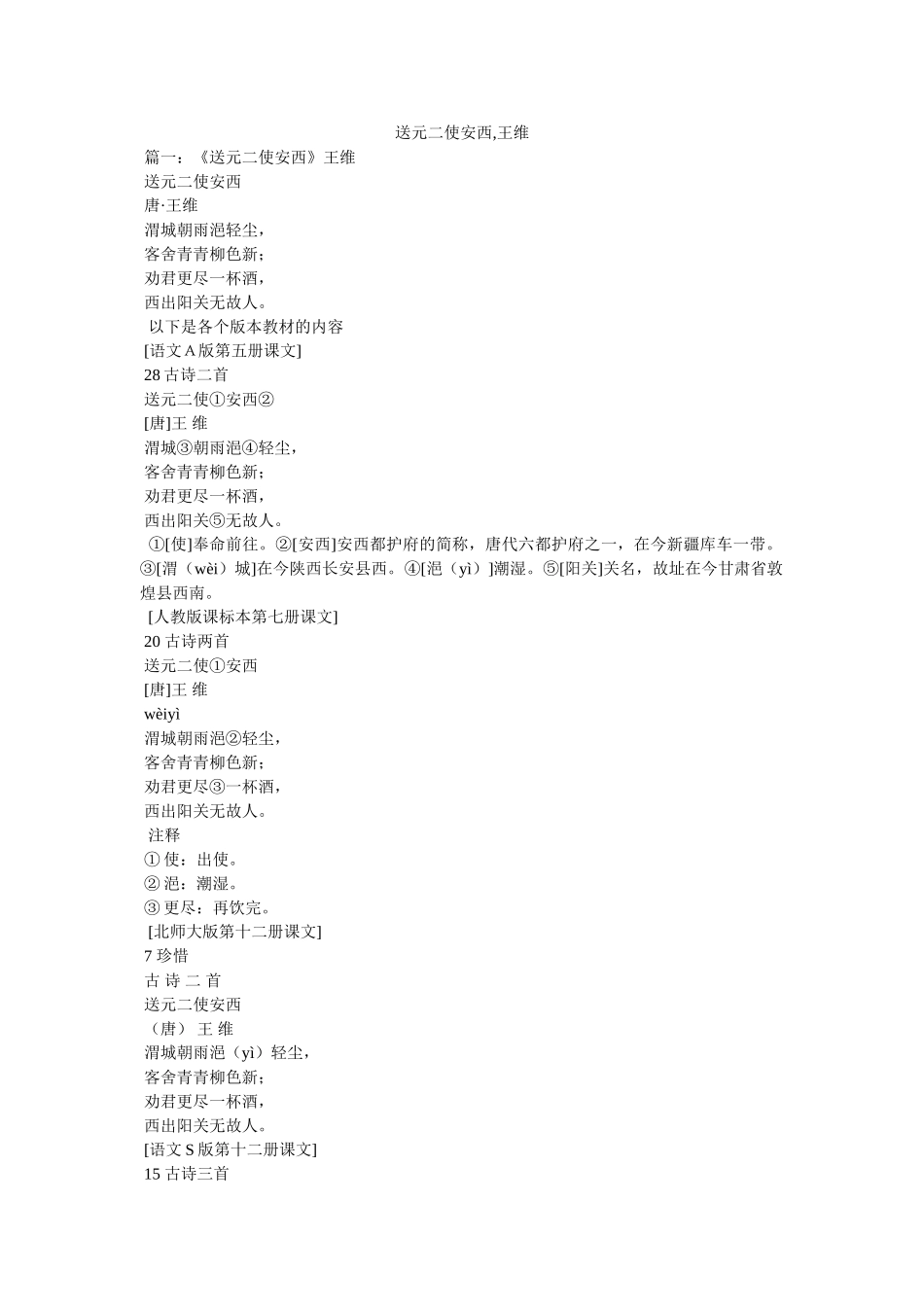 送元二使安西,王维 _第1页
