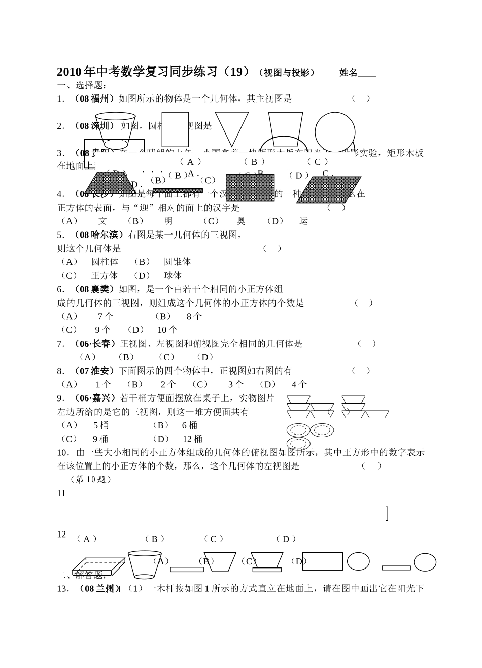 数级人教新课标19视图与投影同步练习 _第1页