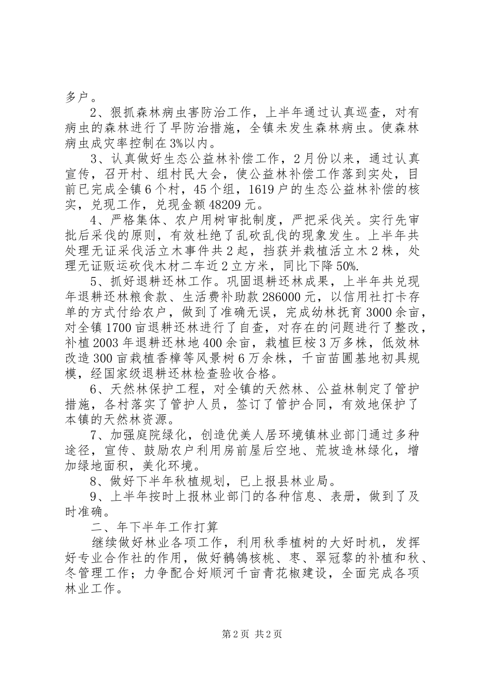 农村上半年林业工作总结范文_第2页