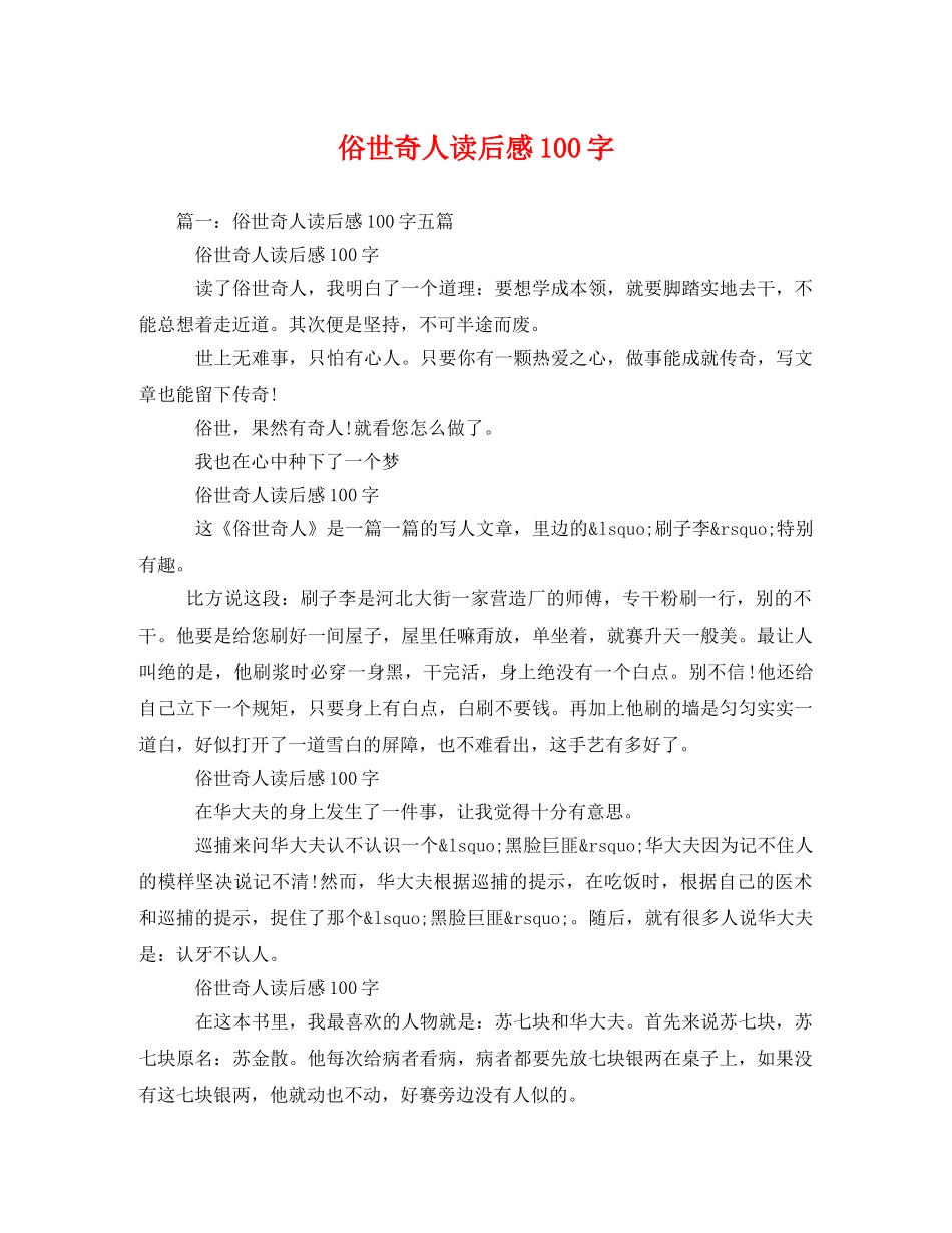 俗世奇人读后感100字3 _第1页