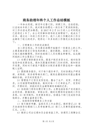商务助理年终个人工作总结模板