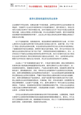 差异化营销规避恶性同业竞争(doc5)(1)