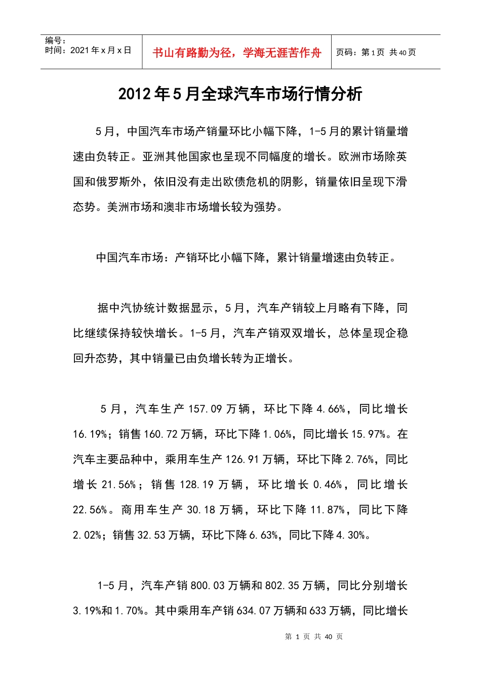 XXXX年5月全球汽车市场行情分析_第1页