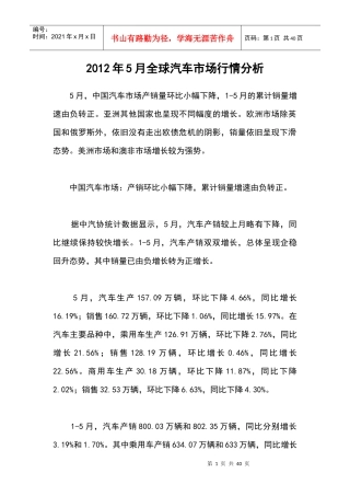 XXXX年5月全球汽车市场行情分析