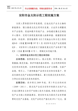 安阳市金太阳示范工程实施方案