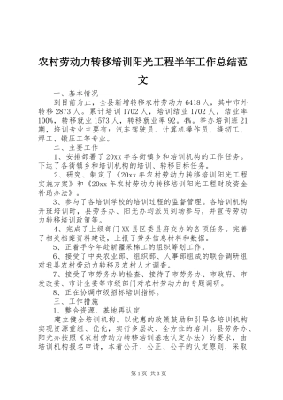 农村劳动力转移培训阳光工程半年工作总结范文