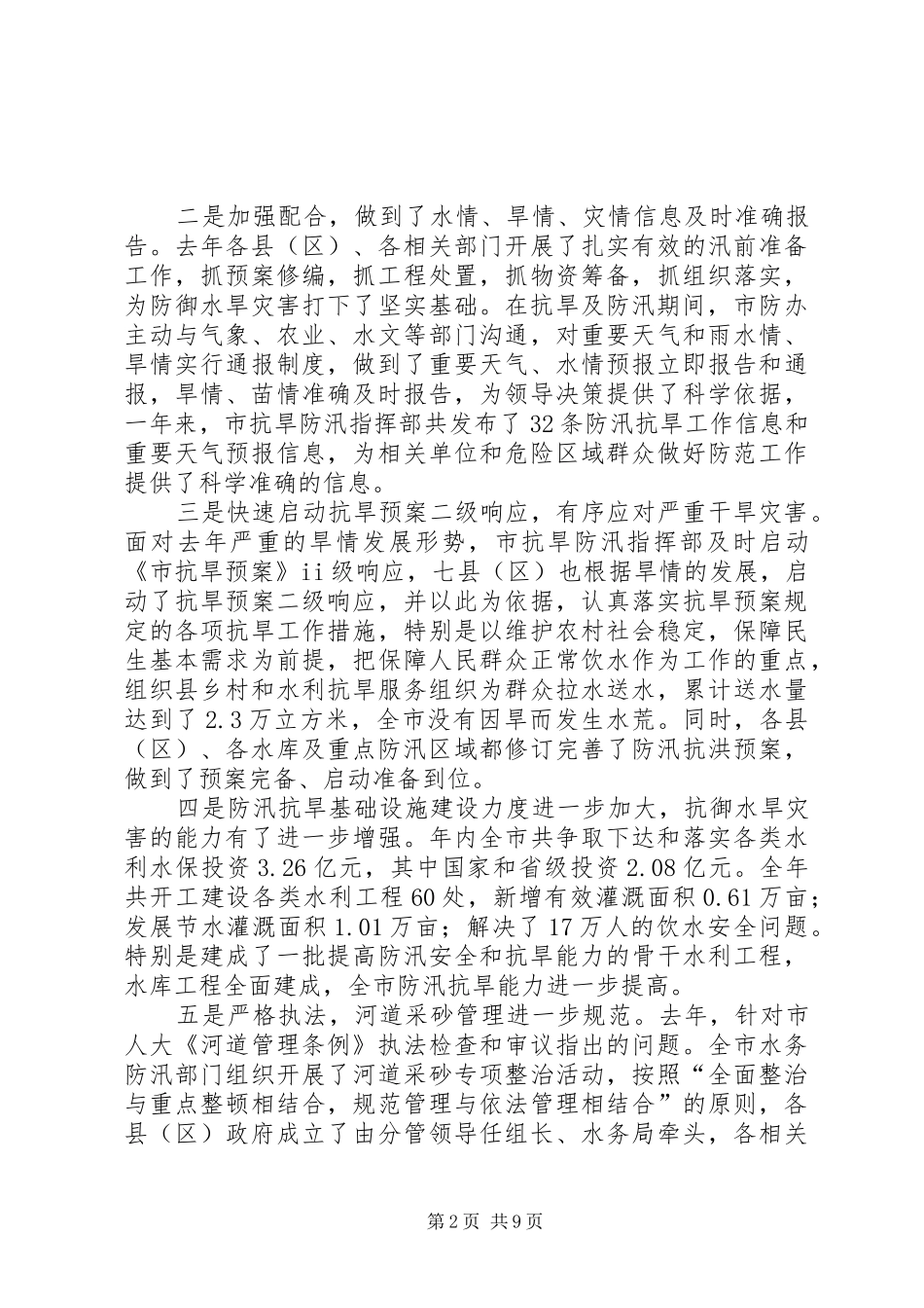 局长在防汛抗旱总结大会发言_第2页