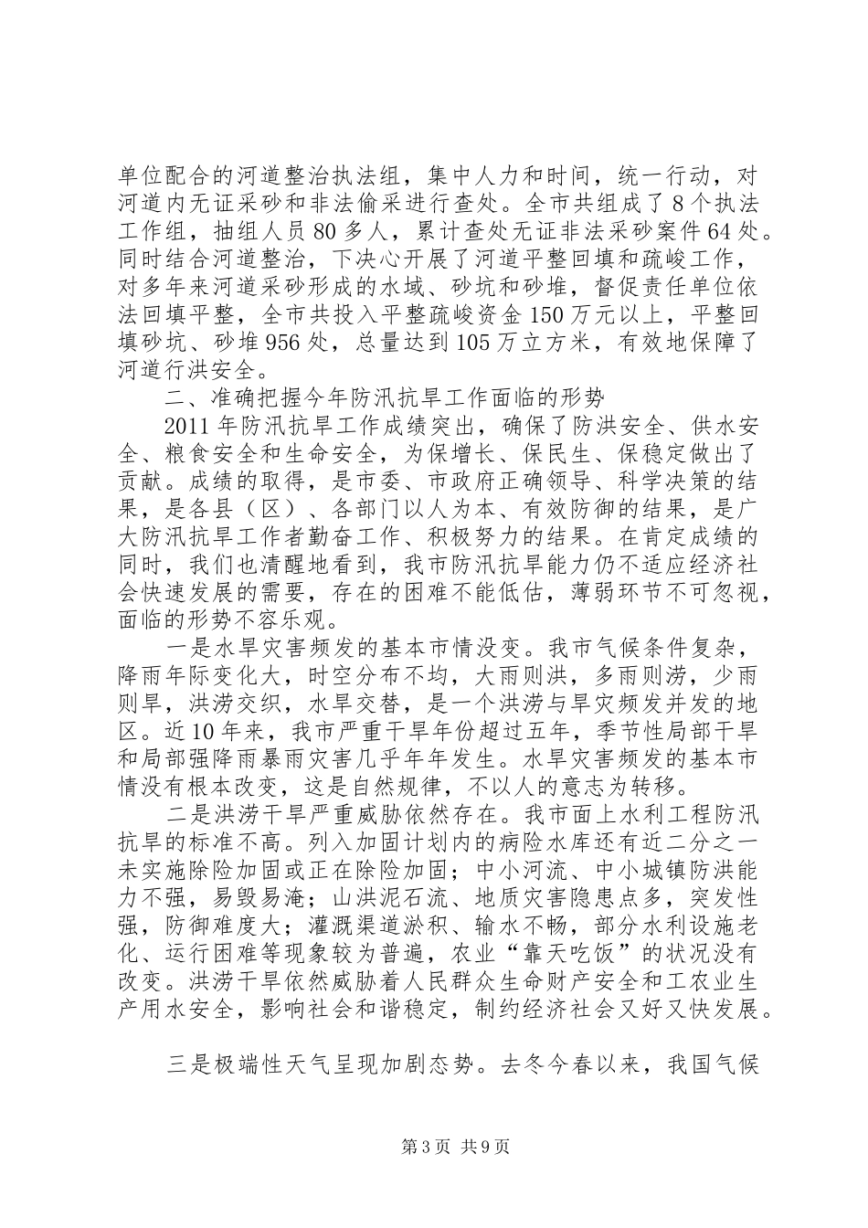 局长在防汛抗旱总结大会发言_第3页