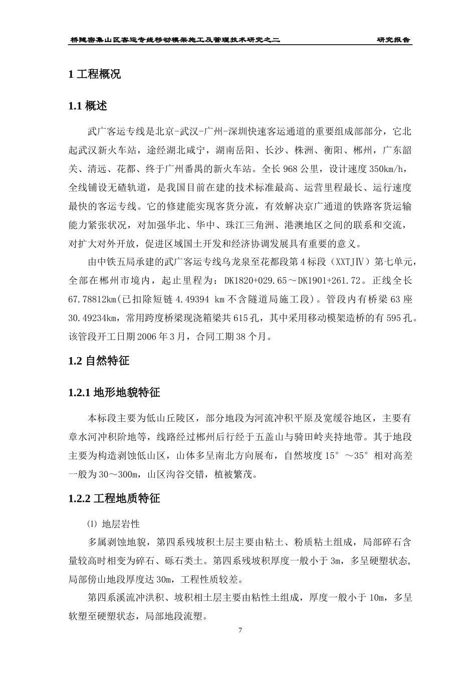 客运专线移动模架施工技术总结报告_第2页