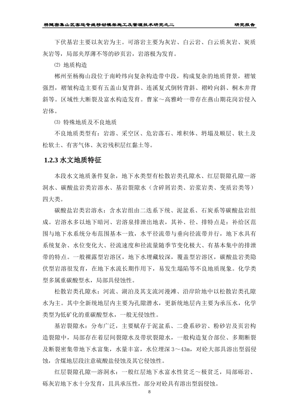 客运专线移动模架施工技术总结报告_第3页