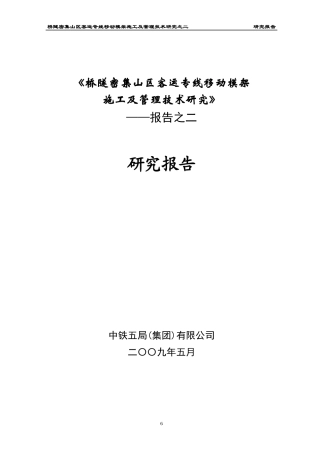 客运专线移动模架施工技术总结报告