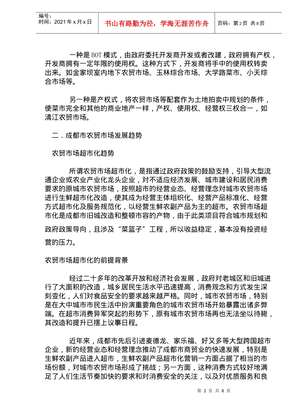 成都市农贸市场开发状况研究_第2页