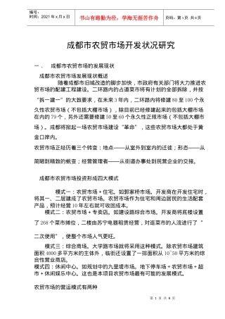成都市农贸市场开发状况研究
