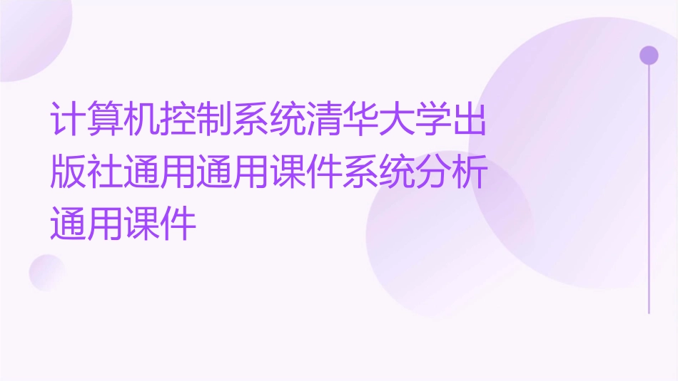 计算机控制系统清华大学出版社通用通用课件系统分析通用课件_第1页