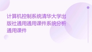 计算机控制系统清华大学出版社通用通用课件系统分析通用课件