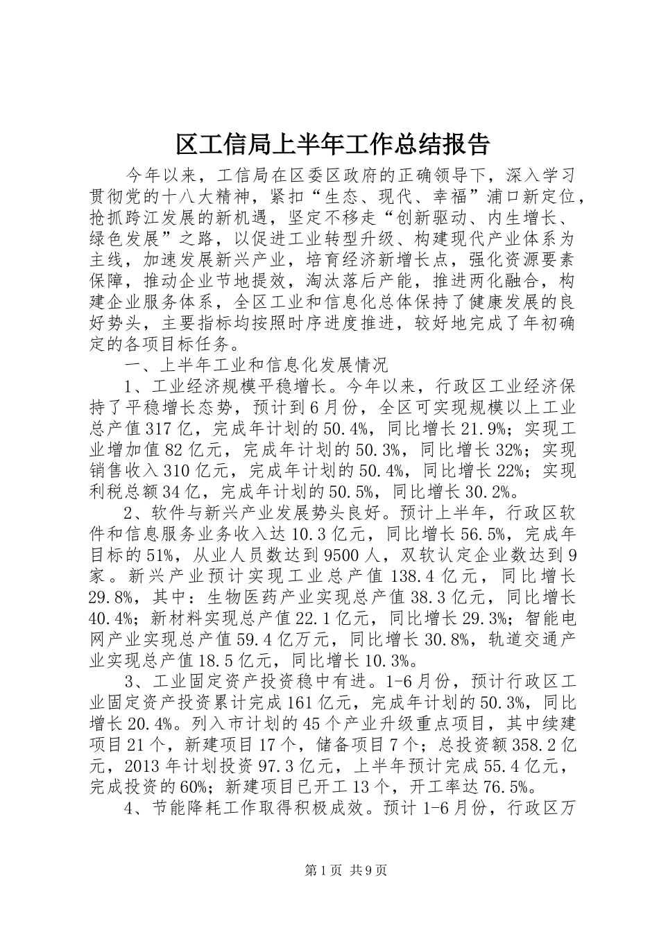 区工信局上半年工作总结报告_第1页