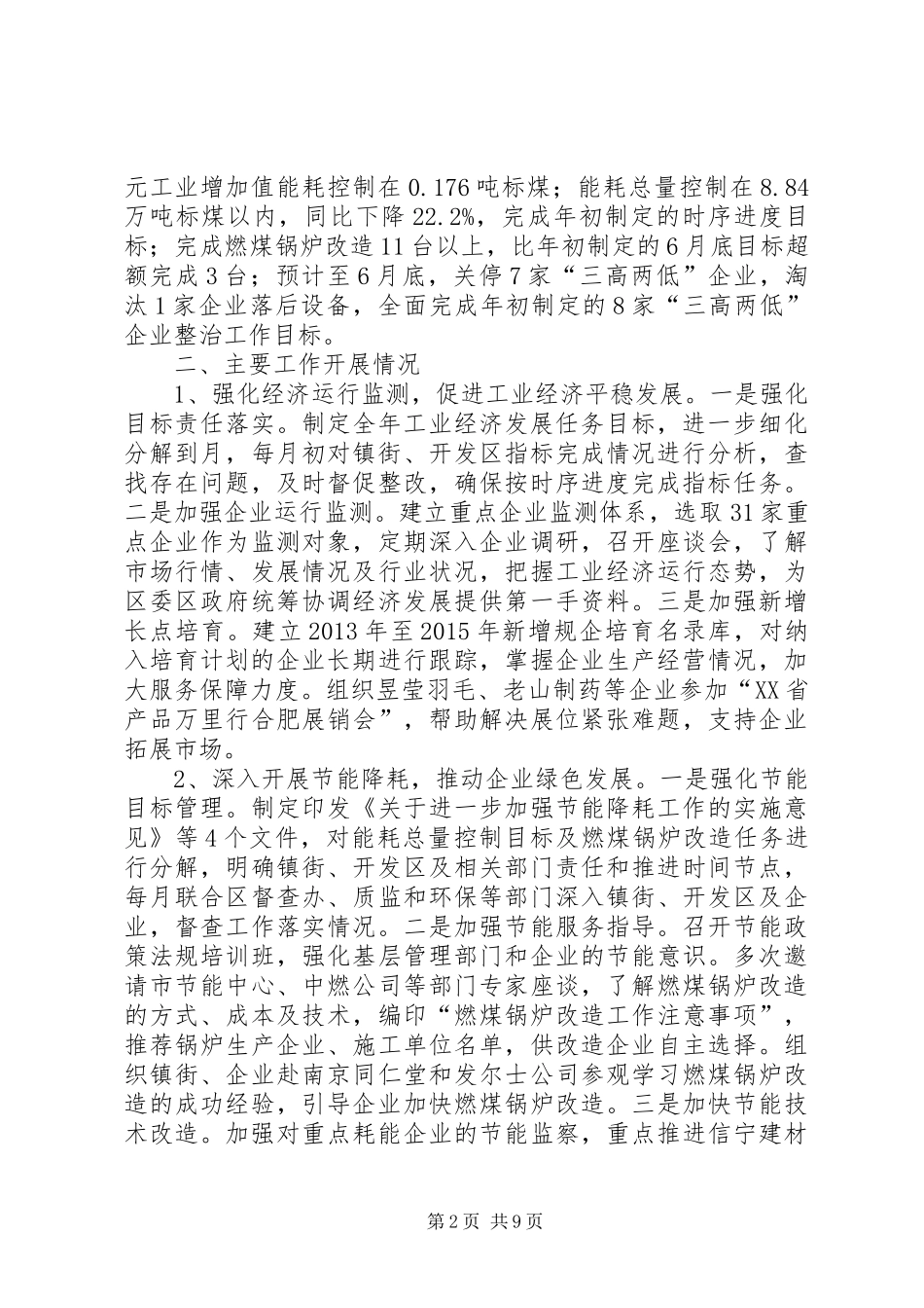 区工信局上半年工作总结报告_第2页