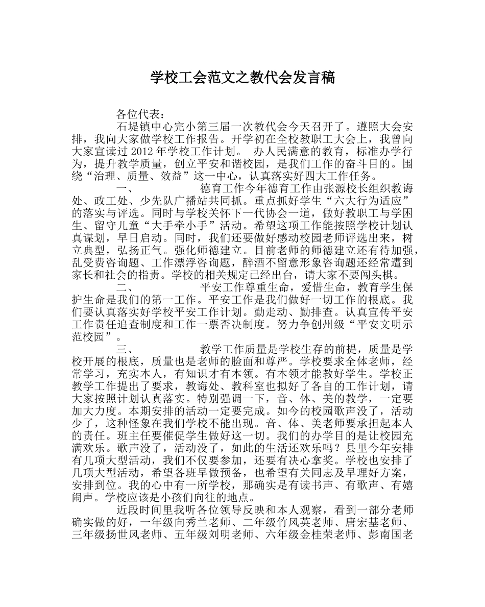 学校工会范文教代会发言稿 _第1页