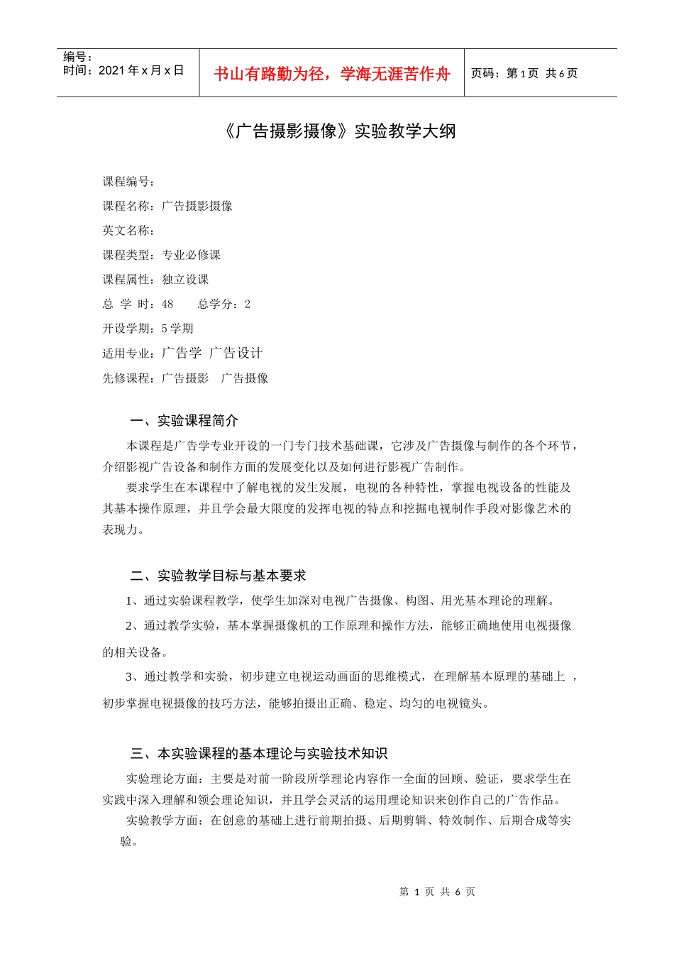 广告摄影摄像实验教学大纲_第1页