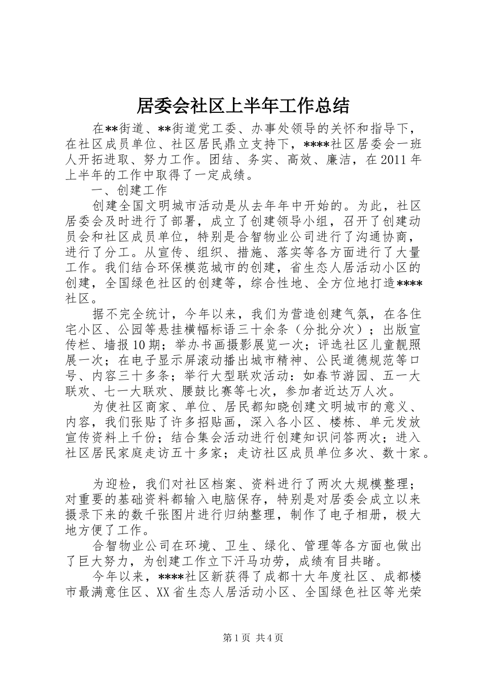 居委会社区上半年工作总结_第1页
